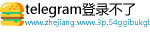telegram登录不了
